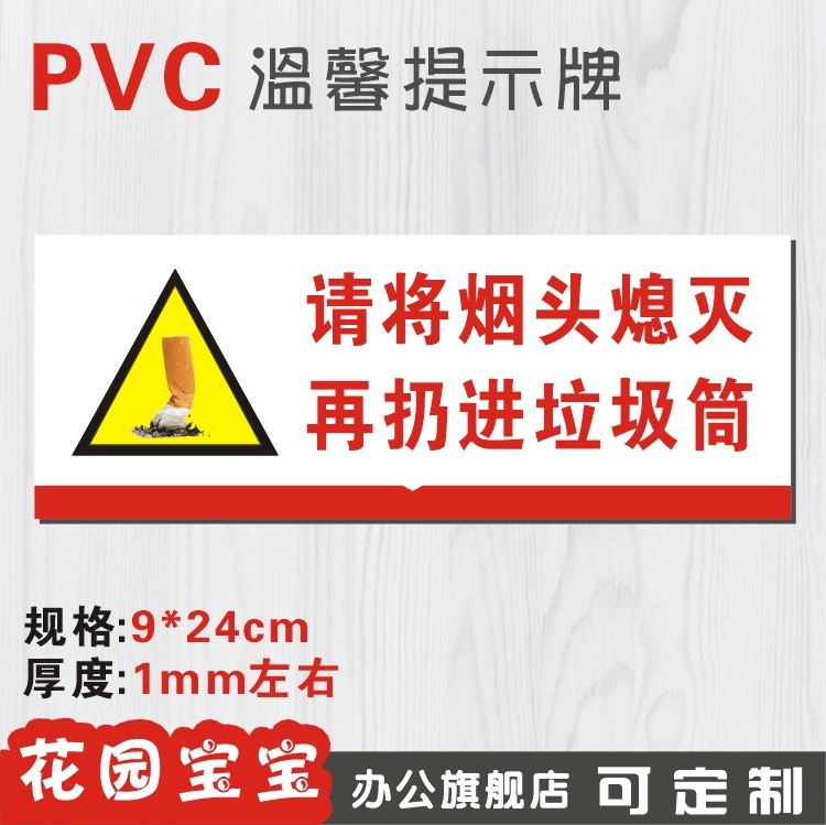 提示pvc温馨请将烟头熄灭扔进垃圾桶指示牌标贴标志牌