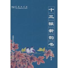 13辙新韵书 马志伟著 中国商务出版社9787100054997 正版书籍2007-10-01出版【新华书店直接发货】