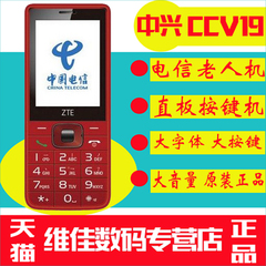 送8G卡 ZTE/中兴 CCV19 电信老人手机直板大按键 大字大声学生机