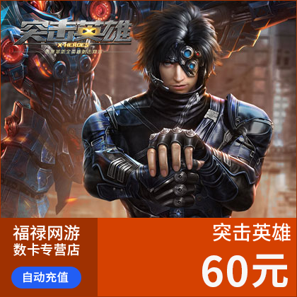 網易突擊英雄點卡60元600點 網易壹卡通60元600點 自動充值在類目 網絡遊戲點卡, T-突擊英雄中 - 來自Buy2taobao.com提供專業的淘寶代購服務