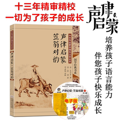 赠音频动画国学启蒙经典声律启蒙笠翁对韵注音版中华传统蒙学精华注音全本5-6-7-8-12岁幼儿小学生启蒙畅销书籍 车万育 李渔 著