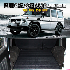 奔驰G500 G350 G级AMG G63 G65 后备箱垫2016款奔驰G级专用尾厢垫