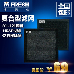 净美仕/Mfresh 家用空气净化机器 YL-121滤网配件净化器过滤网