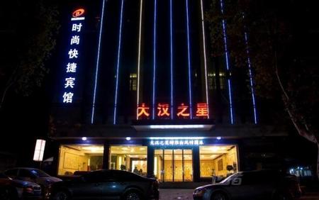 徐州大汉之星时尚快捷宾馆