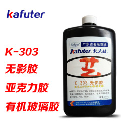 卡夫特 K-303 无影胶水 UV胶水亚克力胶水 PMMA有机玻璃胶水 250g