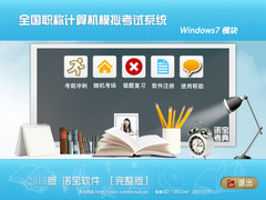 诺宝软件2016年版全国职称计算机模拟考试系统-Windows7模块