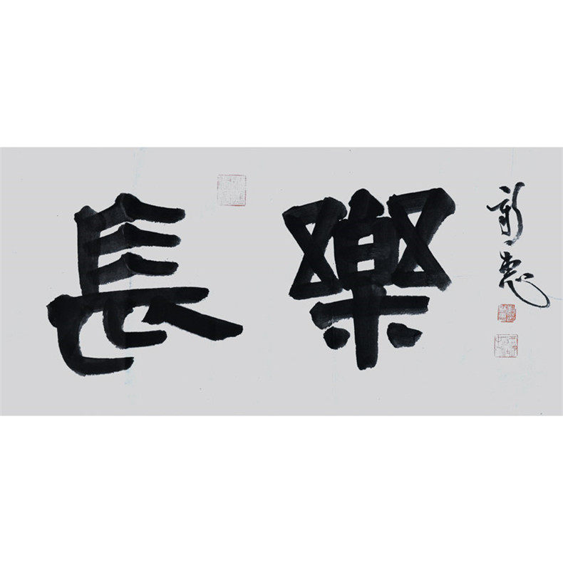 长乐玄关客厅中式法新书法半书西泠印社三分新惠文房四宝