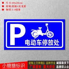 电动车停放处停车场标志牌道路标识警告警示标志牌 铝板反光标牌