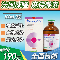 特价包邮法国威隆Marbocyl 麻佛微素2% 针剂 100ml/瓶