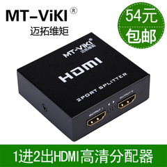 迈拓维矩HDMI分配器2口1进2出1080P一进二出HDMI接口高清3D分频器