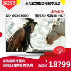 Sony/索尼 KD-65X9300D 65英寸 4K超高清液晶 网络智能电视