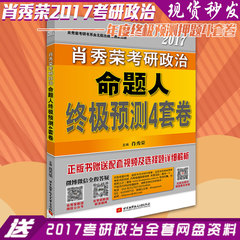 补差价 发顺丰 下单即发】肖秀荣考研政治 命题人终极预测4套卷 考研政治最后4套题肖秀荣四套卷 最后四套卷 肖秀荣最后4套卷2017