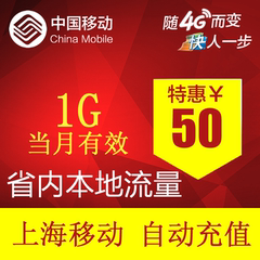 上海移动流量充值 1GB  省内2G/3G/4G通用 本地流量包 自动充值