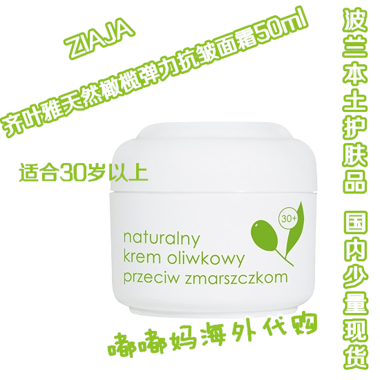波兰ZIAJA齐叶雅天然橄榄保湿抗皱面霜50ml 适合30岁以上 清爽型在类目 美容护肤/美体/精油, 乳液/面霜中 - 来自Buy2taobao.com提供专业的淘宝代购服务
