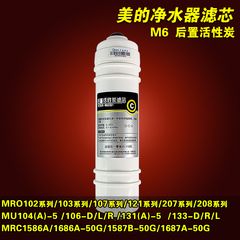美的M6滤芯MRO102-4 121 208 MRC1586A-50G净水器后置活性炭滤芯