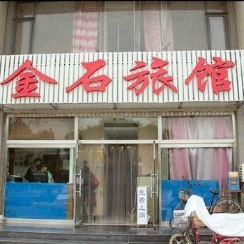 唐山金石旅馆