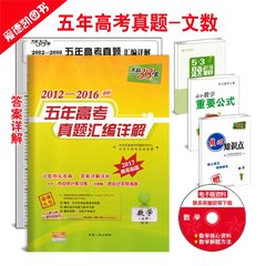 天利38套文数5年真题 2012-2016五年高考真题试卷及详解答案 2017高考必备 高中高三总复习资料必刷题文科数学可搭五三B版全国卷