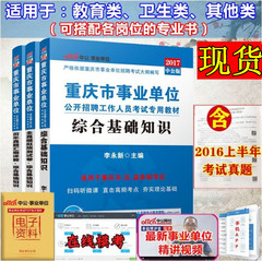 现货 2017重庆市事业单位考试用书 综合基础知识教材 历年真题试卷模拟试卷 全3本 市区县公开招聘考试教材 重庆事业单位公招教材