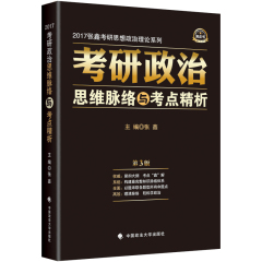 现货 2017考研政治张鑫黑皮书 跨考2017考研政治思维脉络与考点精析 张鑫 考研政治2017张鑫 考研政治101