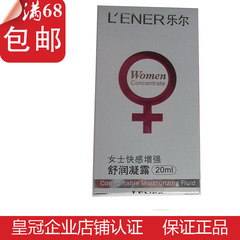 10正品 LENER 乐尔 女士舒润凝露20ml 高品质 快 感 增强型