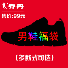 乔丹福袋 99元男鞋=1双篮球鞋或跑鞋或休闲鞋