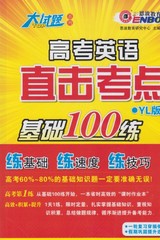 全新正版 恩波教育 2015年大试题 高考英语直击考点基础100练 YL版 一轮复习穿插使用 假期巩固提升选用