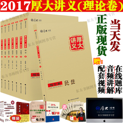 当天发货】2017年厚大司考讲义理论卷学习包全8本教材国家司法考试用书柏浪涛讲刑法攻略鄢梦萱讲商经郭翔民诉 另售三大本瑞达讲义