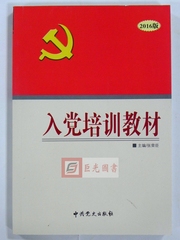 正版保证 2016版 入党培训教材 附试卷 张荣臣 中共党史出版社 预备党员积极分子 十八大党章 入党范文 最新版