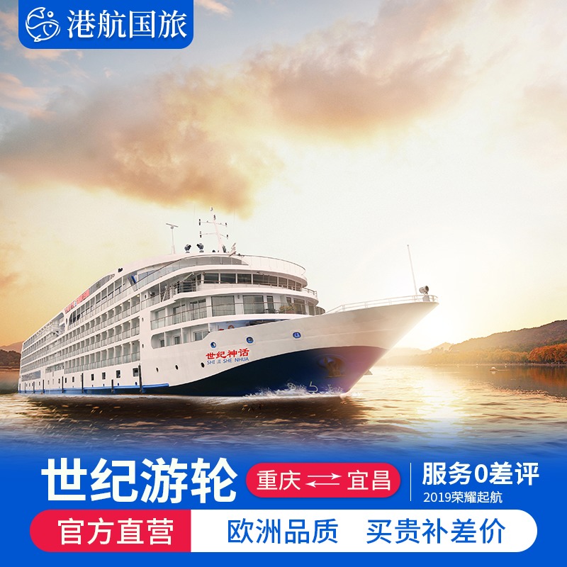 Three Gorges Cruise Yichang Chongqing Travel? Tickets century glory Legend luxury Cruise National dayin the Holiday Line/Visas send off/Travel services , Cruise/Pleasure boat , Domestic cruises category - from Buy2taobao.com to provide professional Taobao agent buy service
