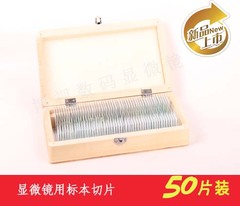 显微镜配件玻片 生物切片 生物标本 切片50片装 中小学生专用