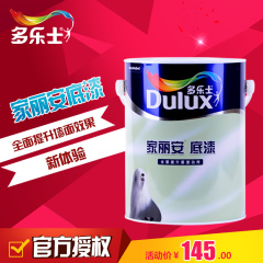 多乐士家丽安底漆乳胶墙面漆涂料油漆环保彩色乳胶漆白色涂料热卖