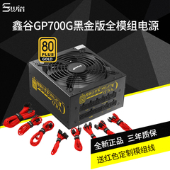 鑫谷GP700G黑金版全模组台式机游戏电源额定600W 80plus金牌电源