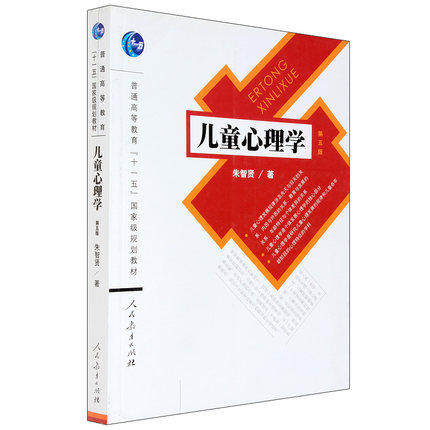 现货 儿童心理学(第五版) 朱智贤 著 人民教育出版社 - 研博图书专营