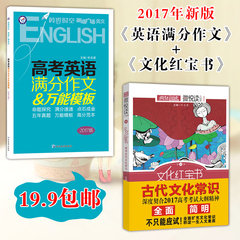 包邮2017高考英语满分作文模板 微悦读文化红宝书2本套装 高考新考纲同步配套使用