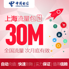 上海电信全国流量30MB流量充值加油包 2G/3G/4G通用 自动充值