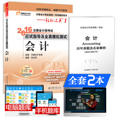 【送历年真题】东奥2016年注册会计师考试CPA轻松过关1 会计轻一 应试指导及全真模拟测试 备考2017全国注会考试辅导习题书全套2本