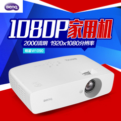 BenQ明基W1090投影机 家用 高清 1080P 蓝光 3D 投影仪 家庭影院