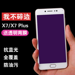 vivox7手机钢化玻璃膜 防爆抗蓝光护眼透明 X7plus全屏覆盖保护膜