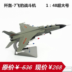 歼轰七飞豹46CM战斗机模型 FBC-1/歼7合金飞机军事模型1：48大号