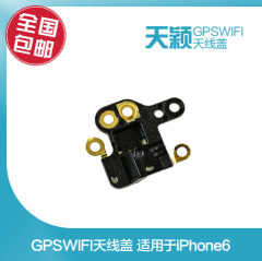 天颖 苹果iphone6代手机GPS天线信号线盖 定位天线盖 wifi信号盖