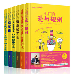 七田真胎教法爱与规则情商教育法0~6岁右脑教育法培养右脑思维的33个亲子游戏培养优秀宝宝父母上的7堂课 套装六本