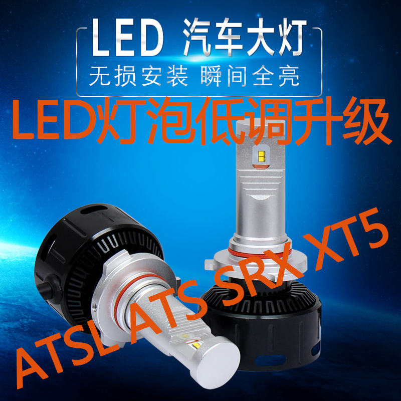 凯迪拉克ATSL SRX XT5XT4 XTS汽车LED大灯超亮前大灯近光远光灯泡