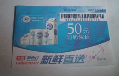 光明牛奶票牛奶券 订奶凭证随心订50/60/100面值 2015年12月31日