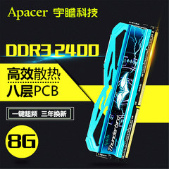 宇瞻内存条 DDR3 2400 8G 兼容2133单条游戏超频台式机电脑内存条