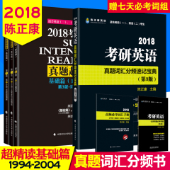 陈正康2018考研英语真题超精读基础篇 真题词汇分频速记宝典 必考词组 陈正康考研超精读单词 1994-2004年考研英语真题 英语一二