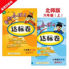 黄冈小状元六年级上册 语文数学2本 达标卷 北师大版BS 2016秋季课本同步练习单元测试卷期中期末复习 小学6年级上辅导资料 北师版