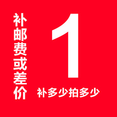 补拍邮费差价 1元（详细信息请仔细阅读详情说明）