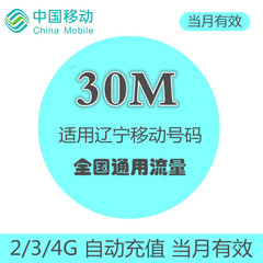 辽宁移动流量充值30M叠加油包 全国通用 自动充值 当月有效