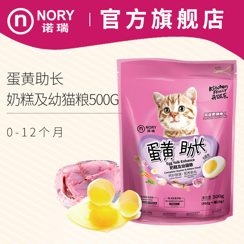 诺瑞猫粮 蛋黄助长奶糕及幼猫粮 离乳期幼猫低盐健康营养猫粮500g