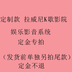 高端定制 拉威尼K歌影院娱乐影音系统方案 40平米